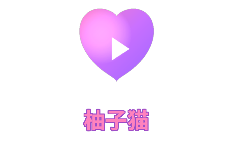 柚子猫